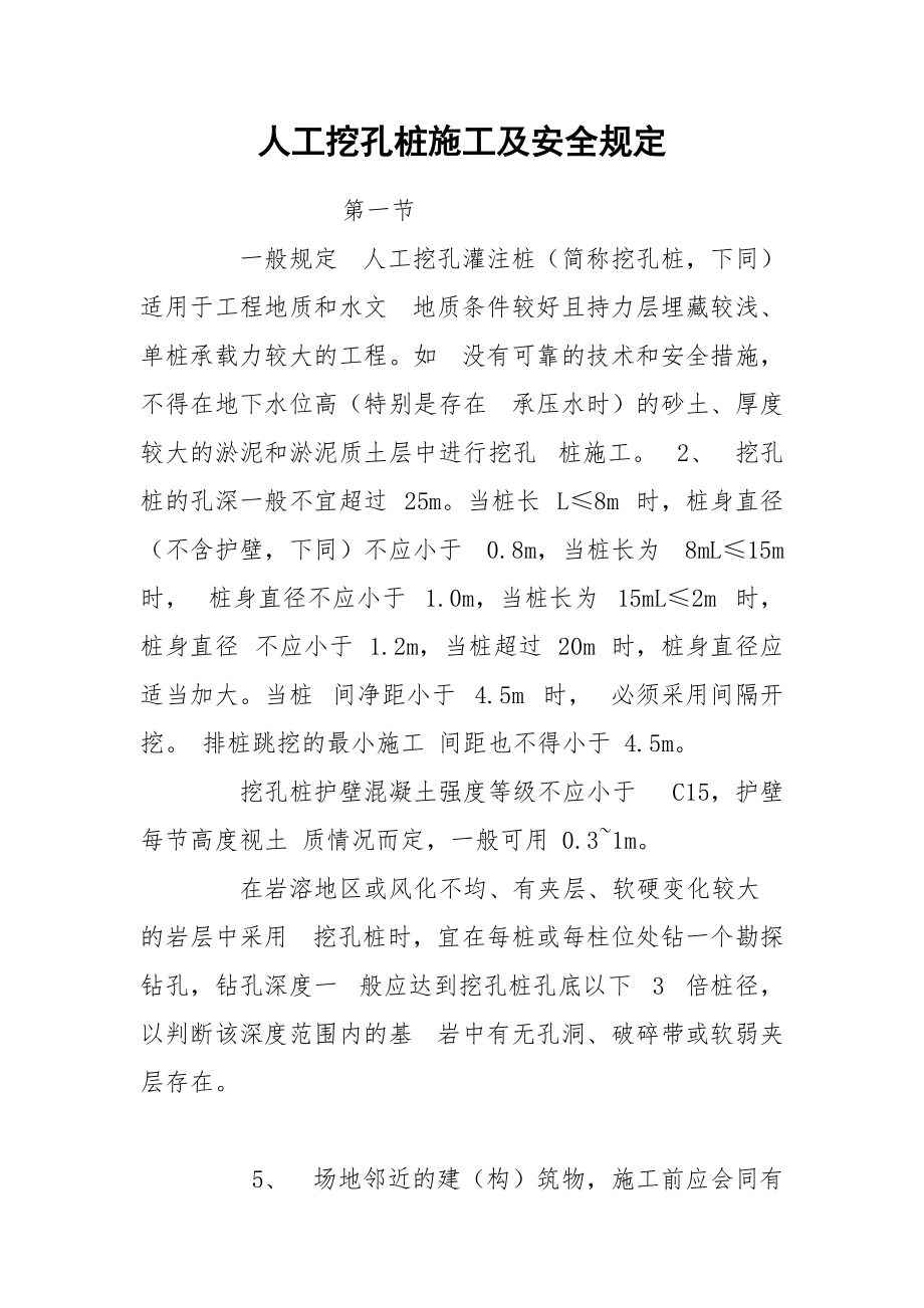 人工挖孔樁施工技術(shù)及安全規(guī)定