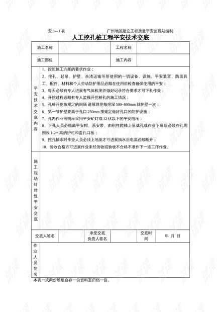 人工挖孔樁施工安全技術交底